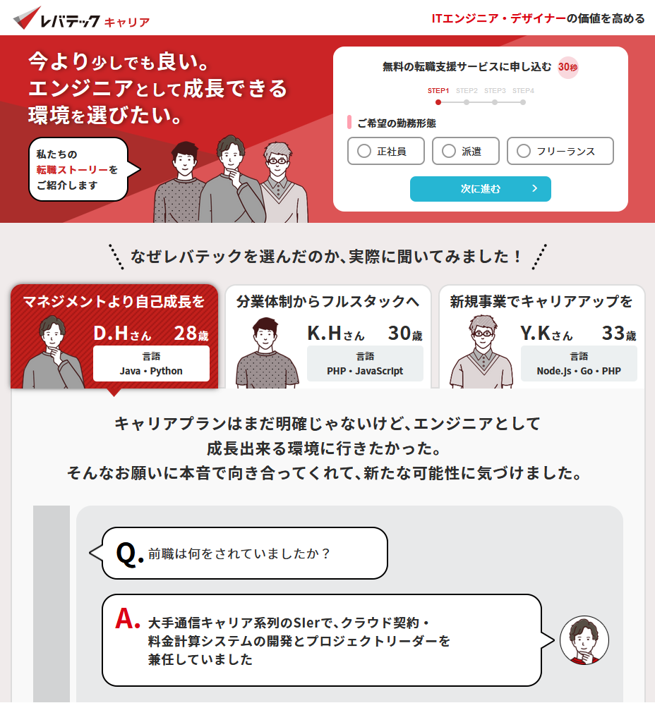 レバテックキャリア