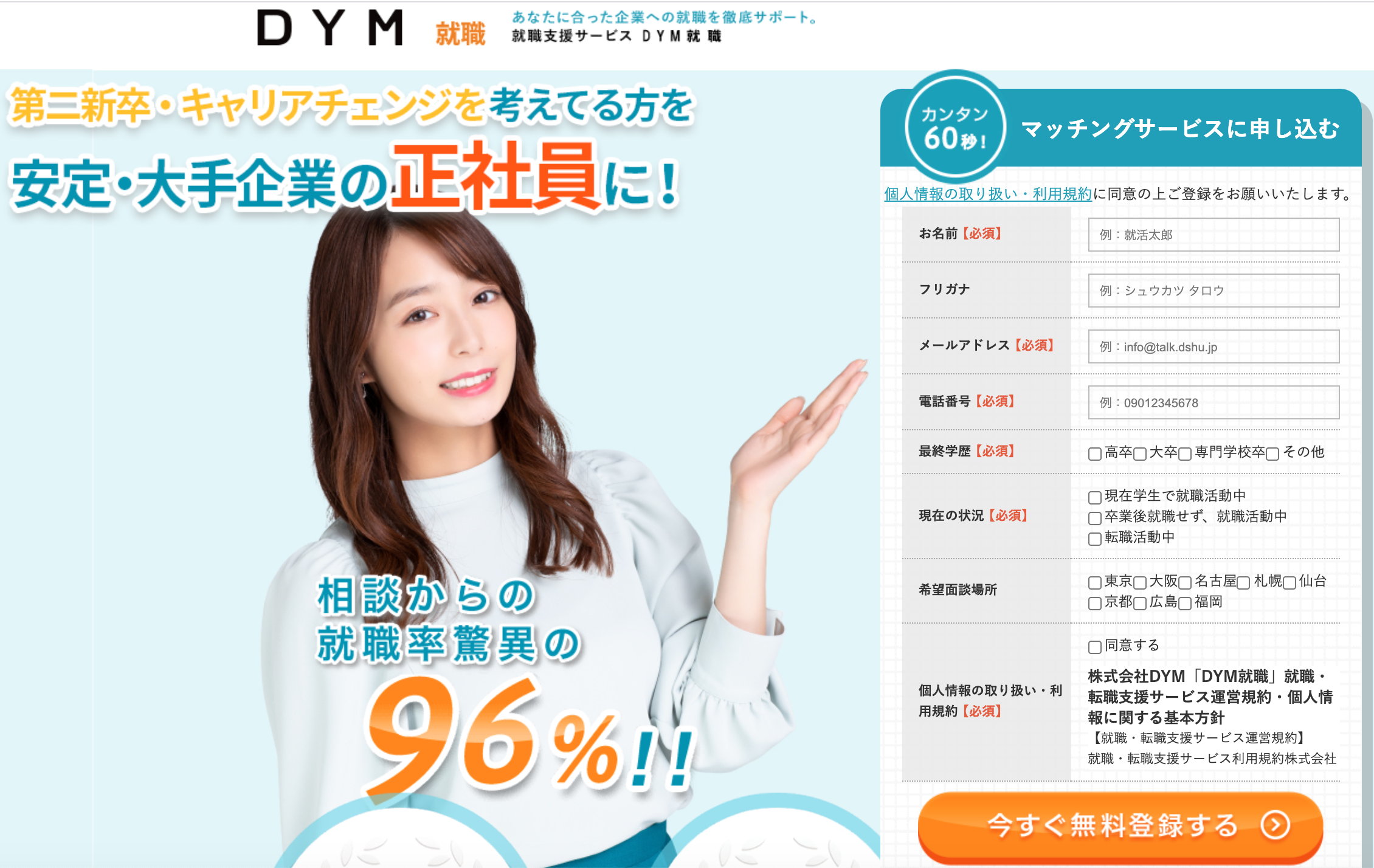 DYM就職