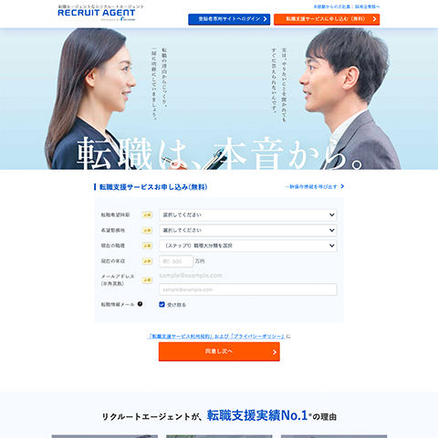 リクルートエージェント